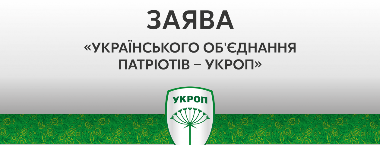 Заява &laquo;Українського об'єднання патріотів &ndash; УКРОП&raquo; щодо необхідності амністії учасників АТО