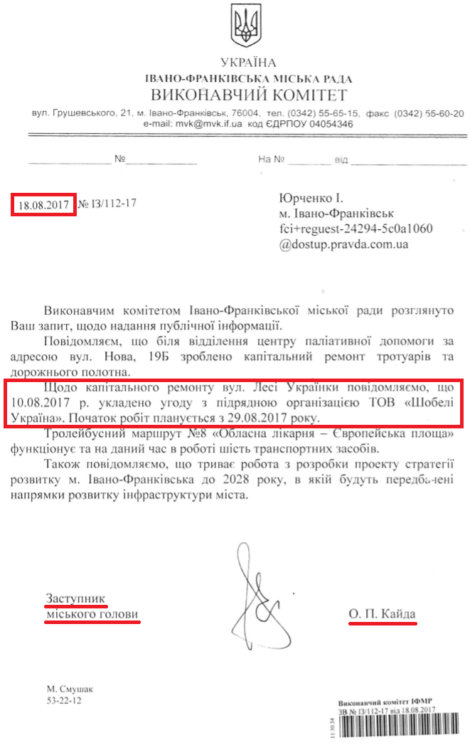 Руслан Марцінків провалив обіцянку відремонтувати до кінця літа вулицю Лесі Українки в Івано-Франківську Попри те, що мер міста обіцяв відремонтувати вулицю Лесі Українки до кінця літа, в кінці літа її тільки почнуть ремонтувати.