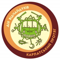 «Карпатський Протяг» наближається