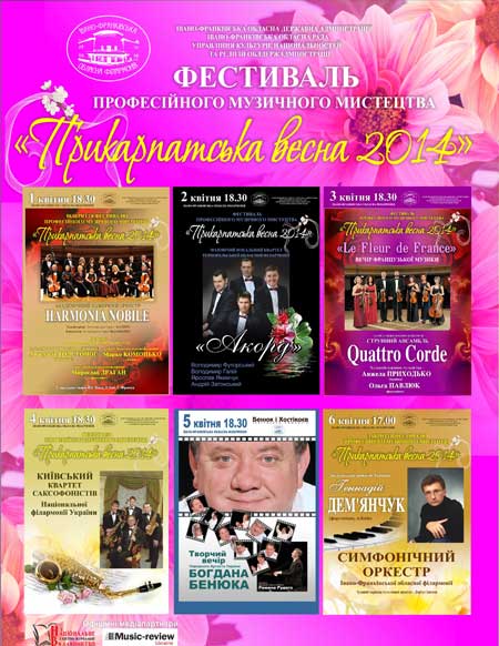 Сьогодні в Івано-Франківську стартує "Прикарпатська весна-2014". Програма Сьогодні в Івано-Франківську стартує "Прикарпатська весна-2014". Програма