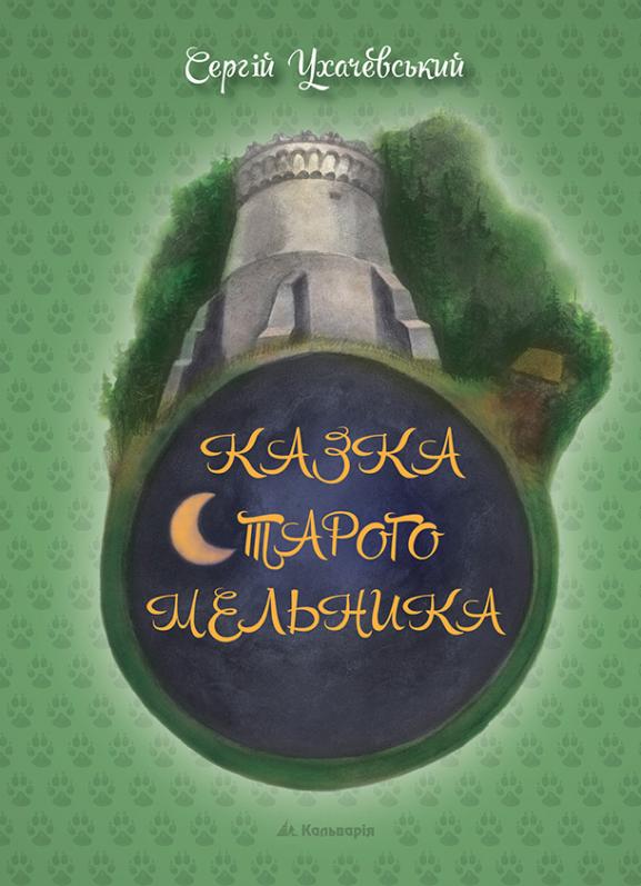 Кальварія