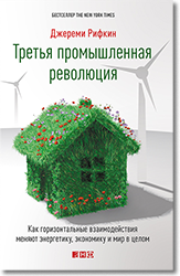 Джереми Рифкин, «Третья промышленная революция»