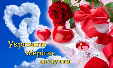 Укрпошта зберігає почуття
