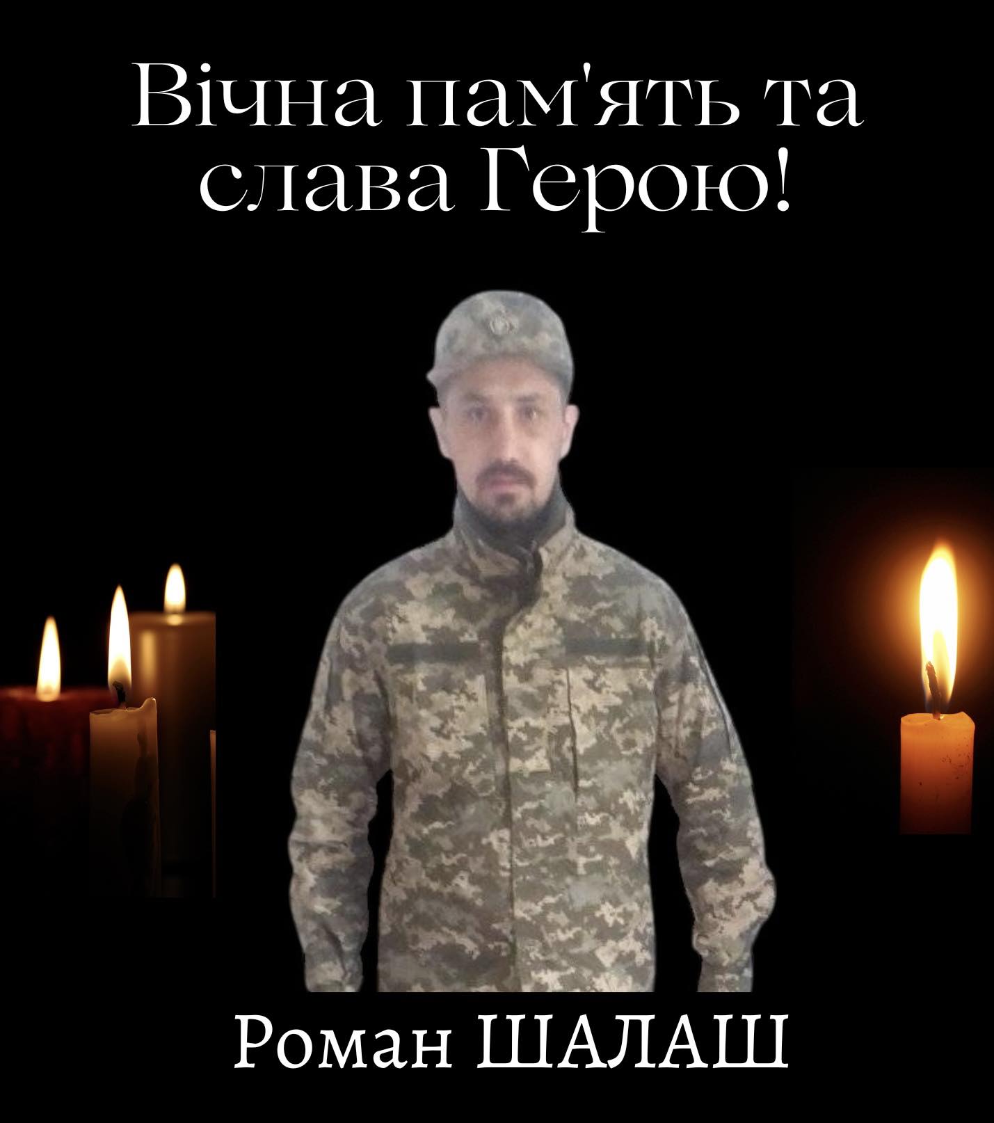 Роман Шалаш