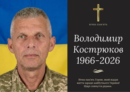 фото: Володимир Кострюков